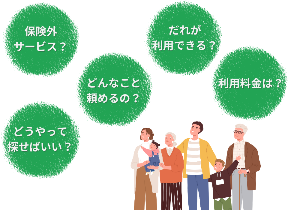 保険外サービスについて